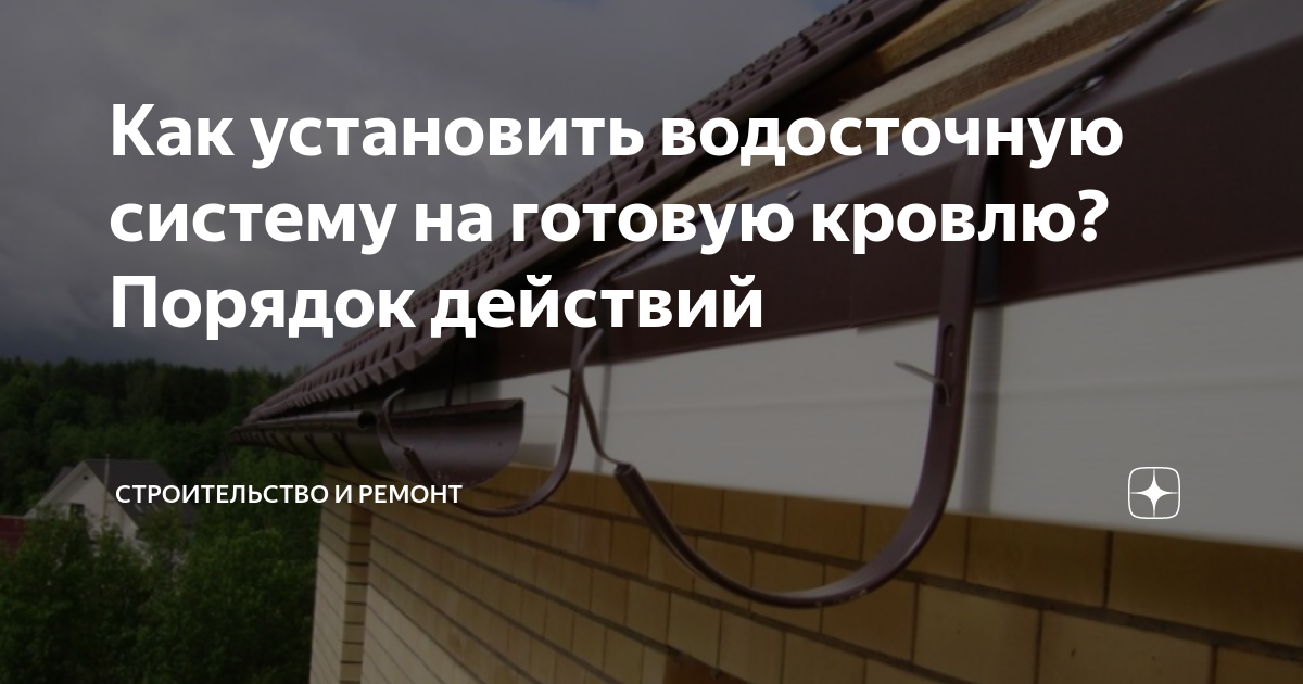 Как установить водосточную систему на готовую кровлю? Порядок действий ...