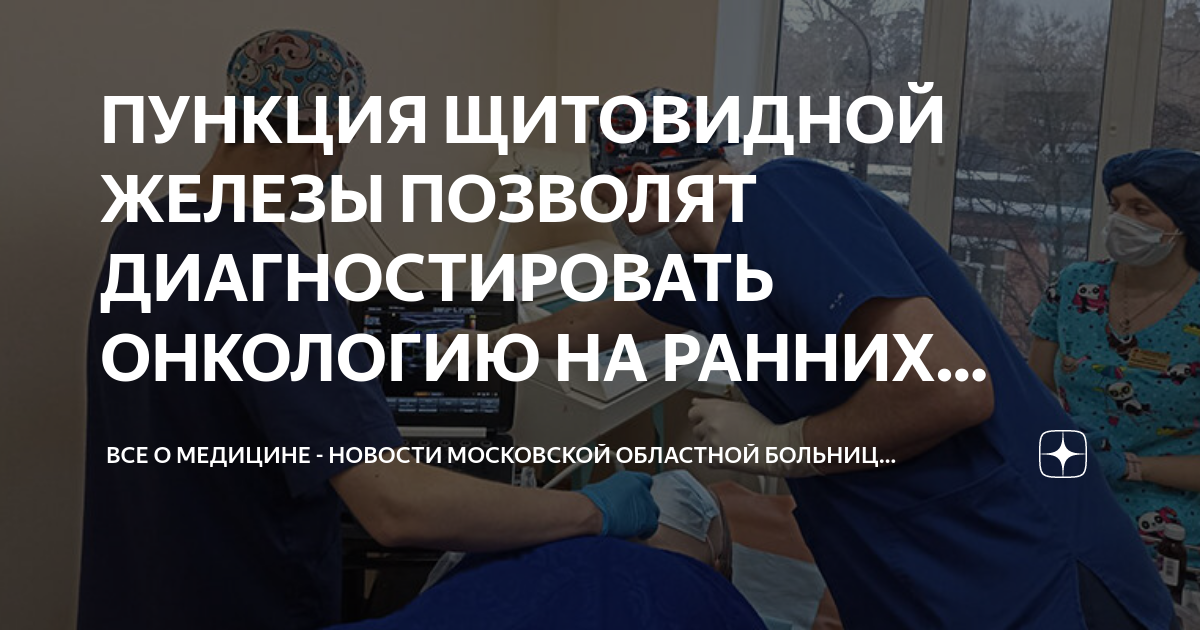 ПУНКЦИЯ ЩИТОВИДНОЙ ЖЕЛЕЗЫ ПОЗВОЛЯТ ДИАГНОСТИРОВАТЬ ОНКОЛОГИЮ НА РАННИХ ...