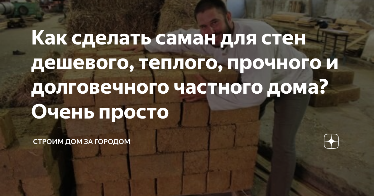 Как сделать саман для стен дешевого, теплого, прочного и долговечного ...
