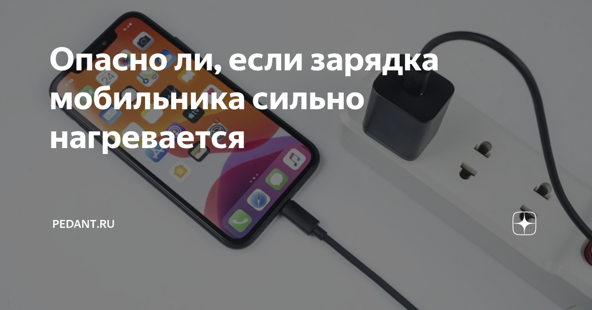 Почему сильно греется зарядка. От чего нагревается зарядка от телефона. Нагревается зарядное устройство при зарядке телефона.