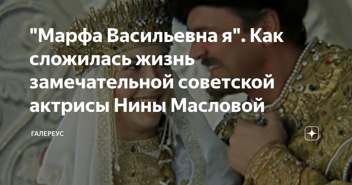 "Марфа Васильевна я". Как сложилась жизнь замечательной советской ...
