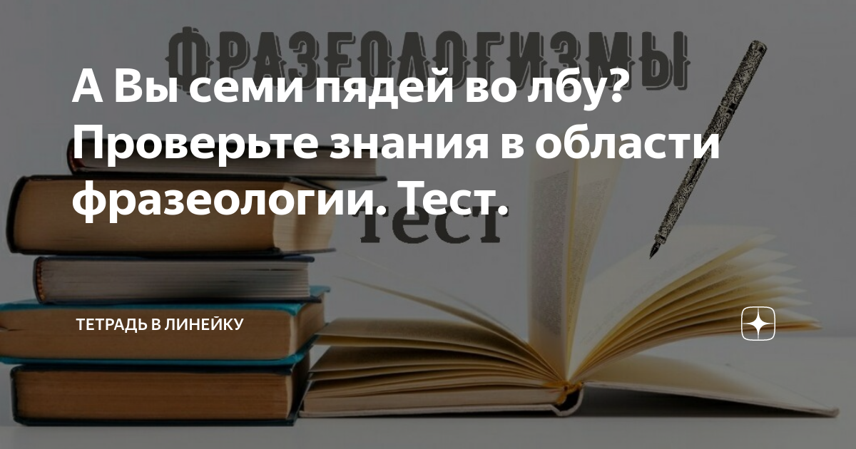 А Вы семи пядей во лбу? Проверьте знания в области фразеологии. Тест ...