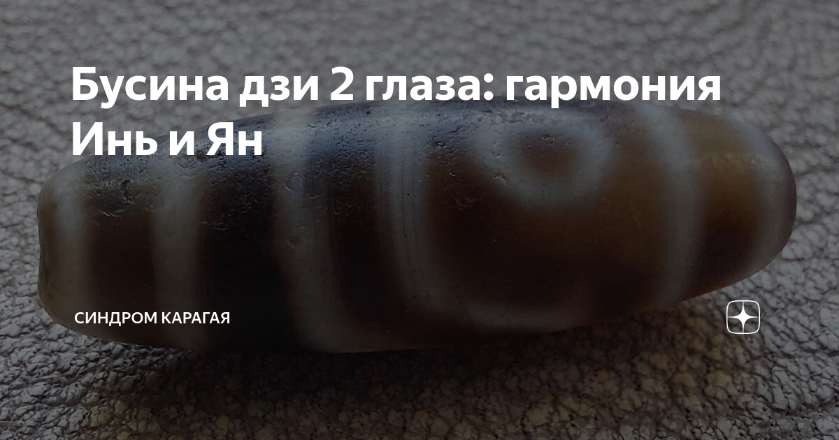 Бусина дзи 2 глаза: гармония Инь и Ян | Синдром Карагая | Дзен