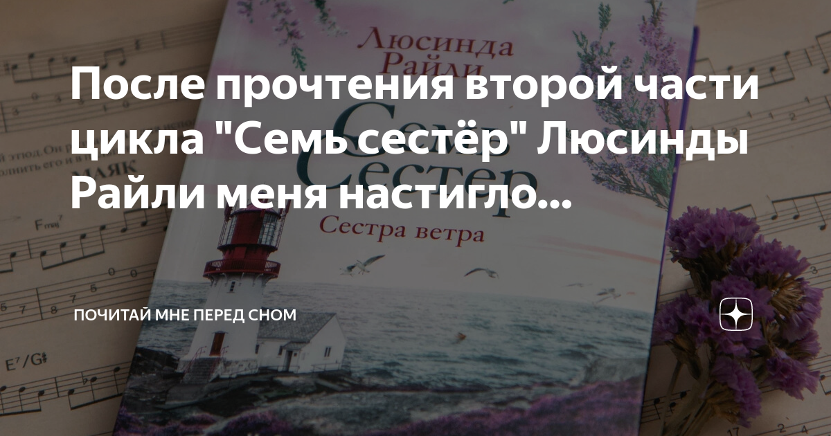 После прочтения второй части цикла "Семь сестёр" Люсинды Райли меня ...