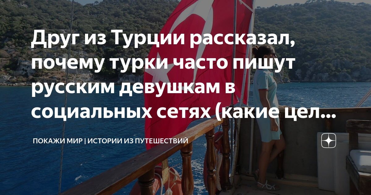 Почему в Турции считают русских девушек доступными?