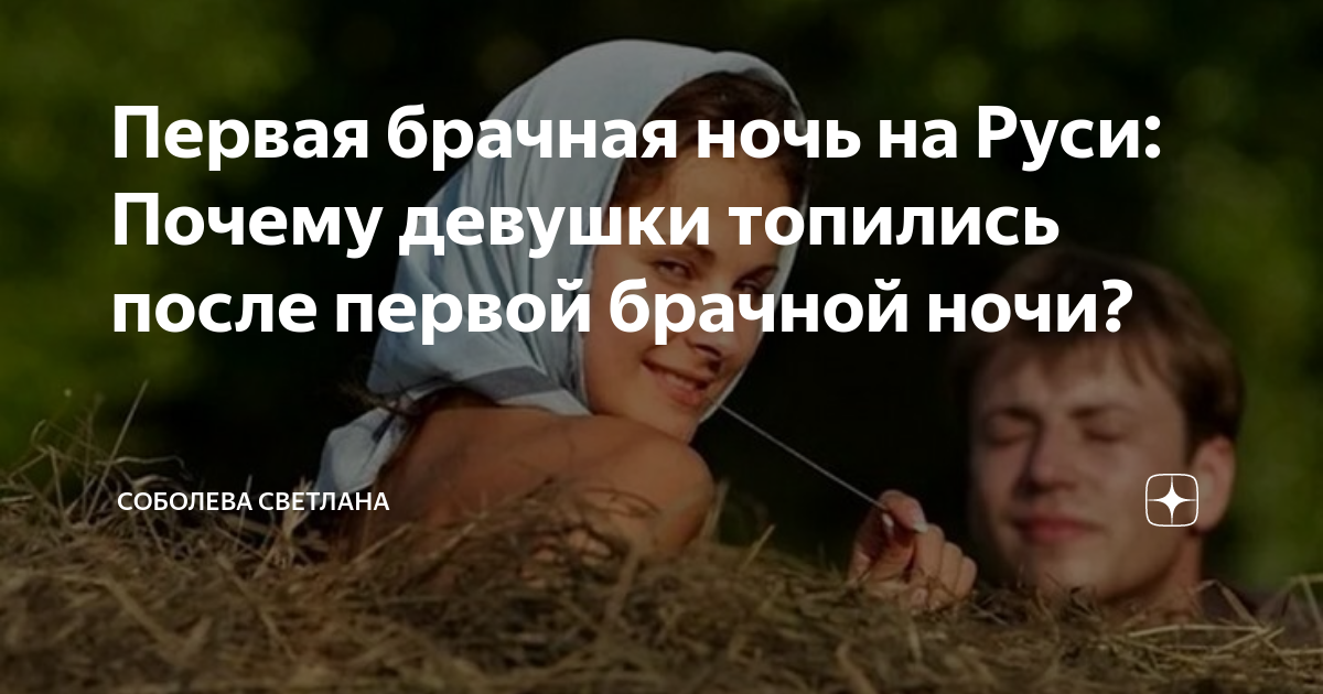 Почему некоторые девушки на Руси топились после первой брачной ночи