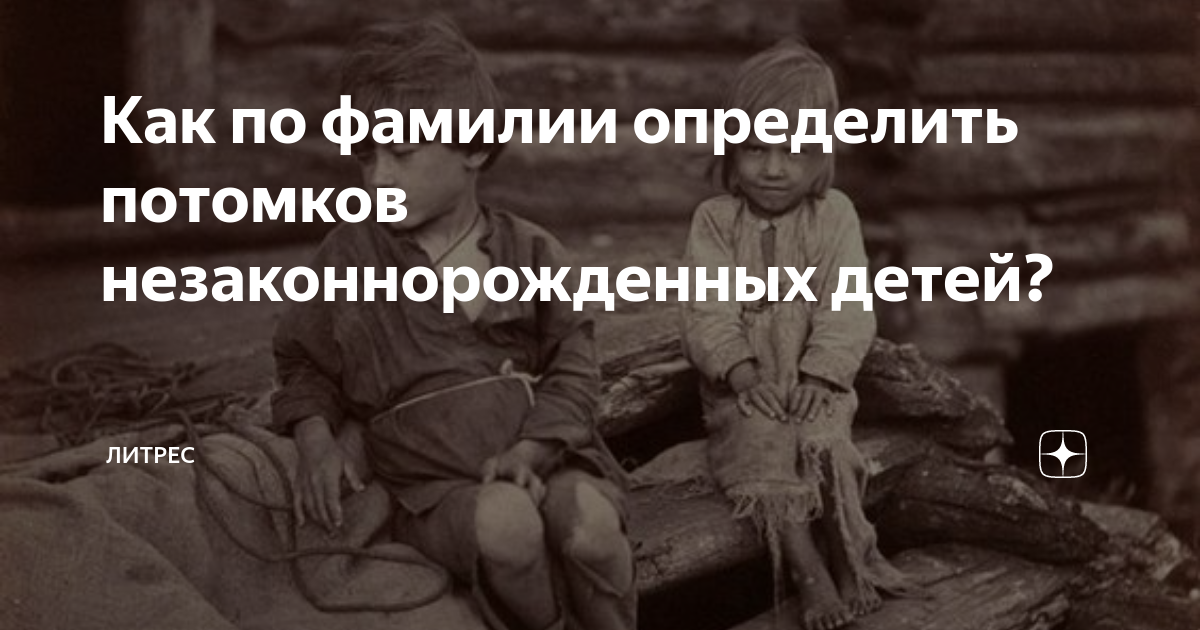 Как найти потомков. Как найти потомков