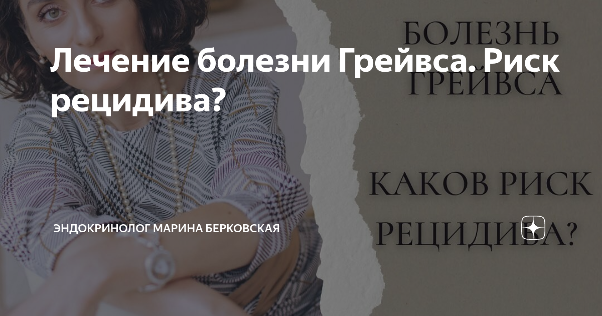 Лечение болезни Грейвса. Риск рецидива? | ЭНДОКРИНОЛОГ МАРИНА ...