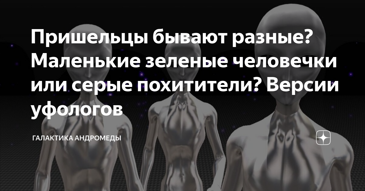 Пришельцы бывают разные? Маленькие зеленые человечки или серые ...