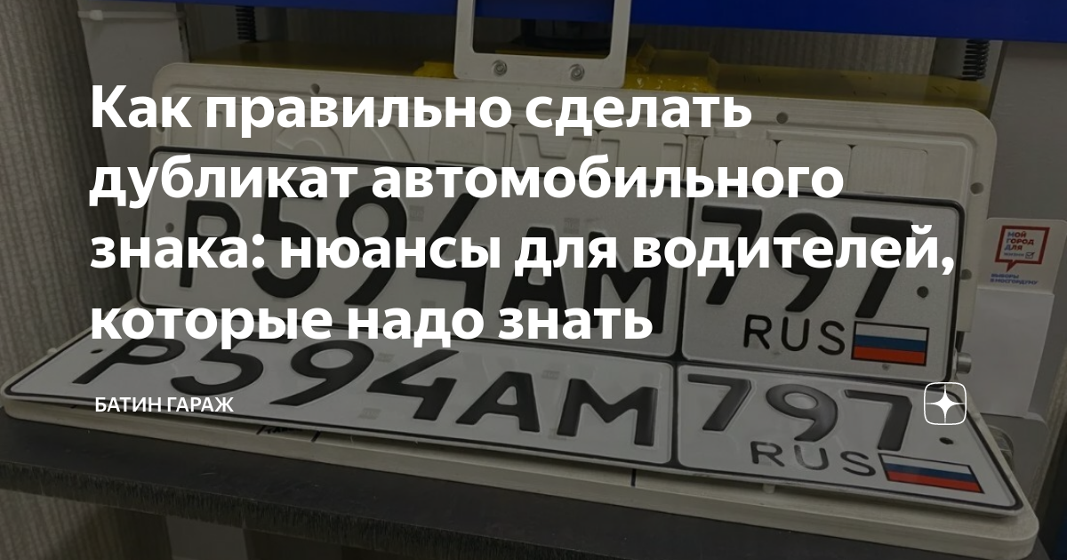 Как правильно сделать дубликат автомобильного знака: нюансы для ...