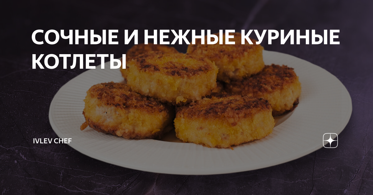 котлеты лакомка из курицы | Дзен