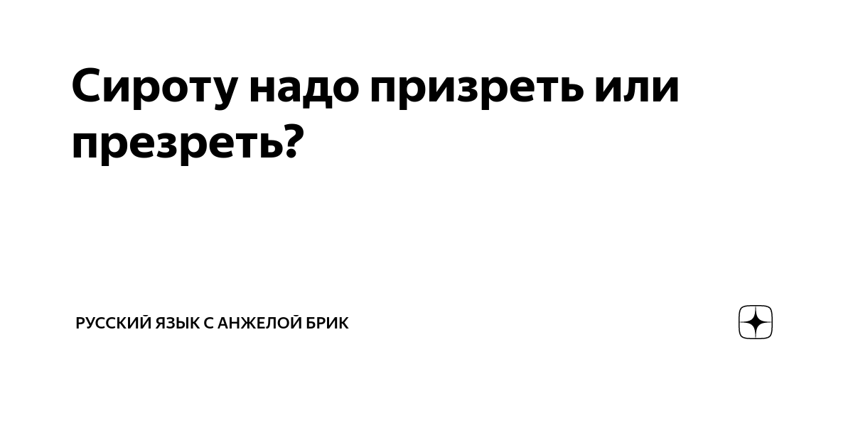 Призрел бездомного или презрел. Призреть сироту. Презреть или призреть. Призирать сиорт. Призераю или презираю.