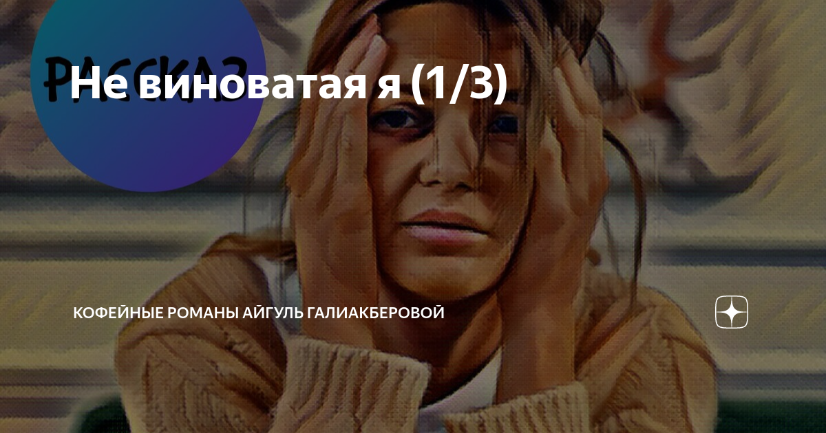 скачать песню не виноватая я