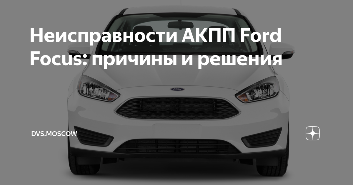 Ремонт Powershift Форд Фокус 3 на СТО - залог исправной работы коробки АКПП 