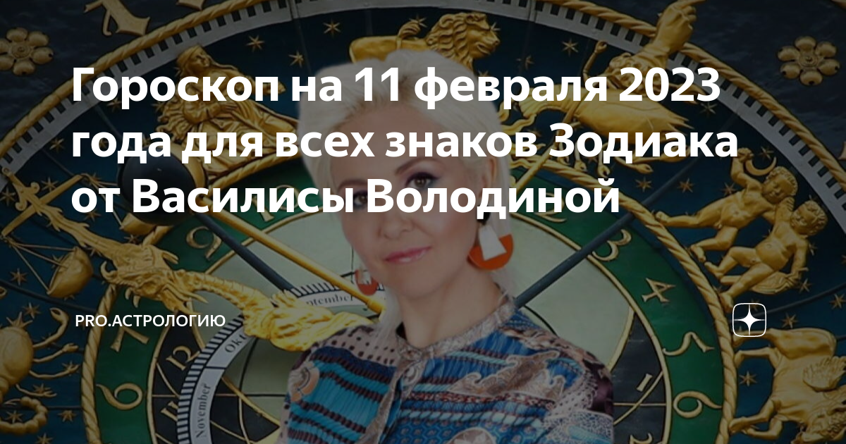 Гороскоп на февраль дева от василисы володиной. Знаки зодиака. гороскоп на завтра. гороскоп на 2025.