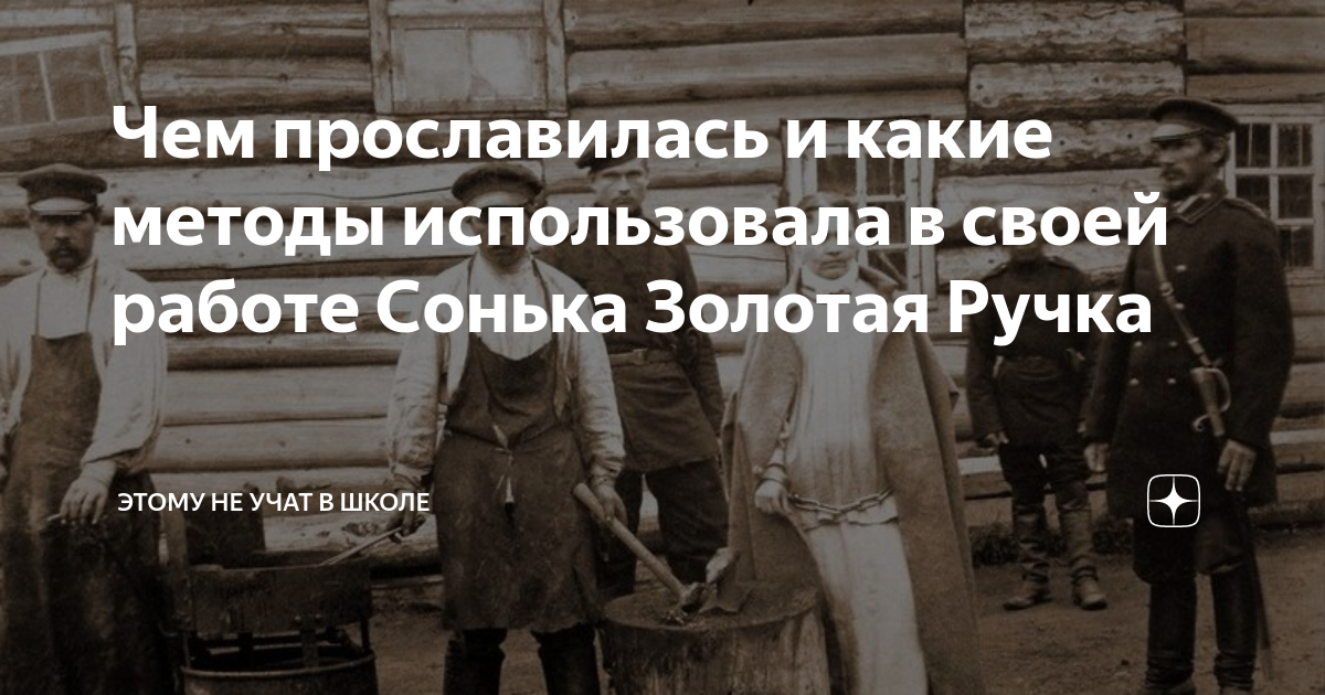 Сонька золотая ручка правда биография. Сонька Золотая ручка на каторге. Сонька Золотая ручка фото настоящие. Дочки Соньки золотой ручки.