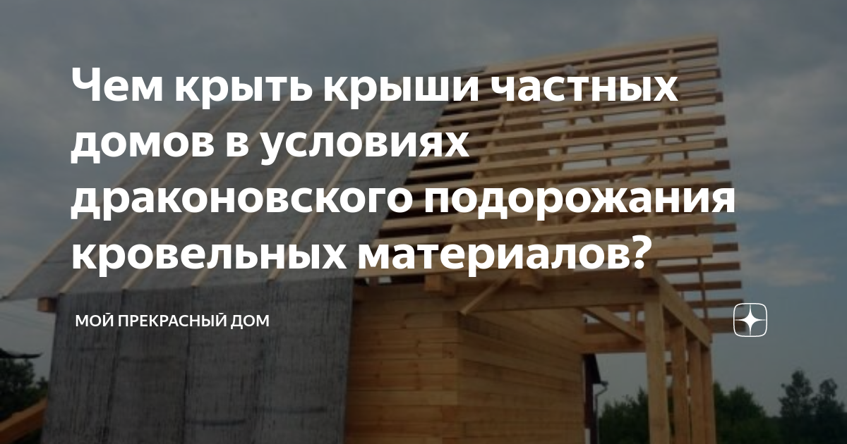 Чем крыть крыши частных домов в условиях драконовского подорожания ...
