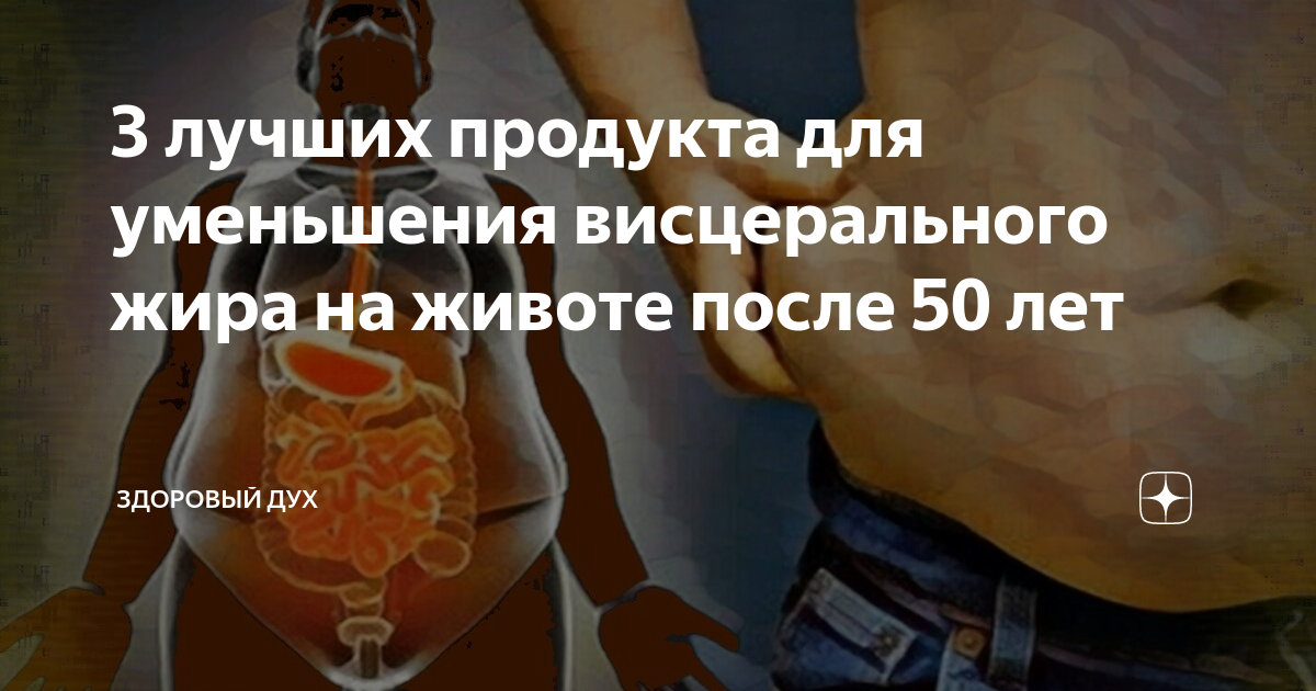 Висцеральный жир как убрать женщинам после 50