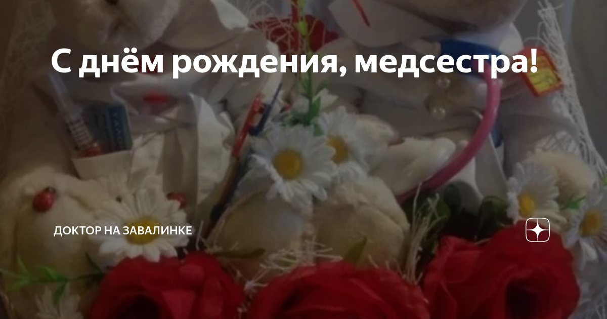 с днем рождения доктор педиатр