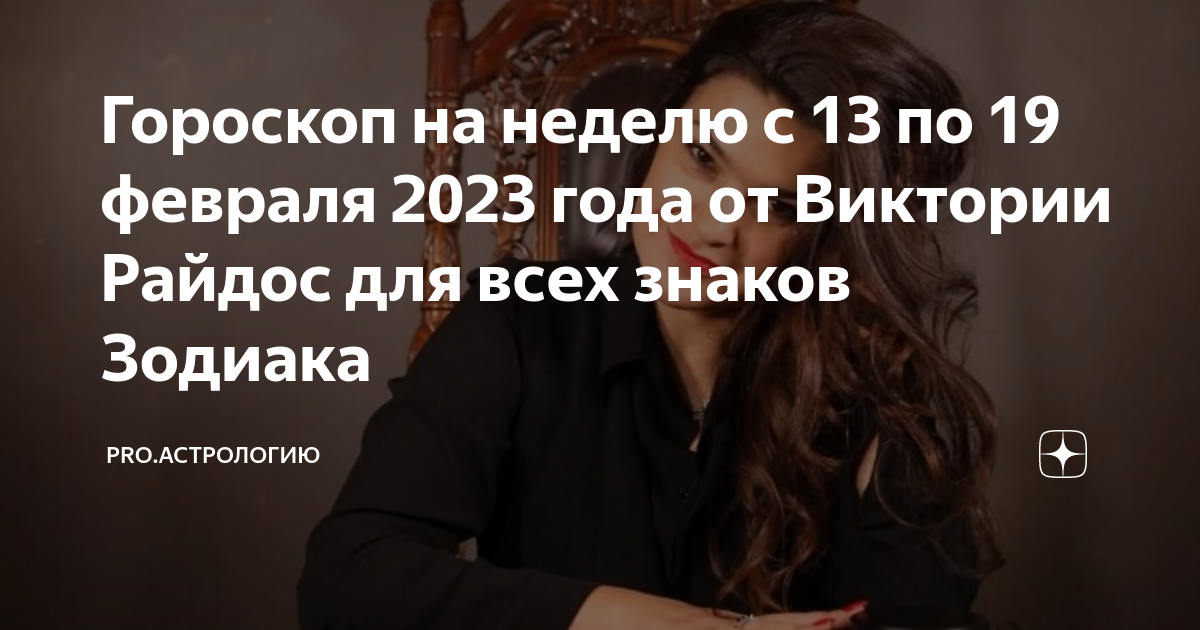 Гороскоп на неделю 2023