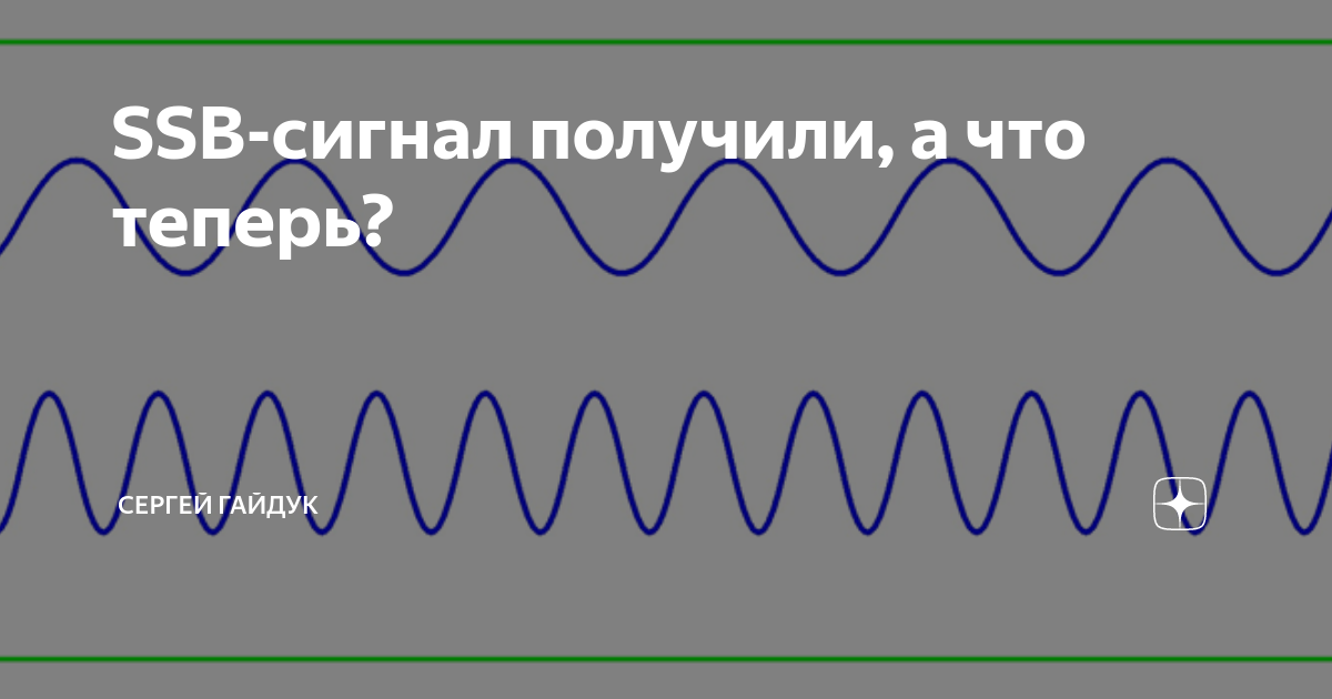 SSB-сигнал получили, а что теперь? | Сергей Гайдук | Дзен