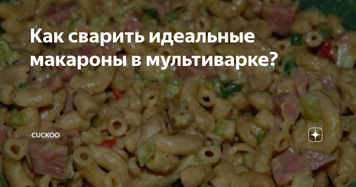 Сварить макароны в мультиварке рецепты. Сварить макароны в мультиварке рецепты