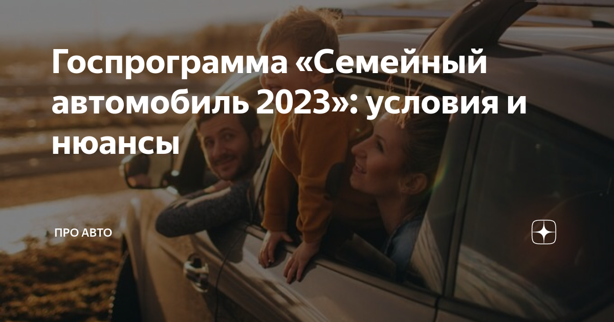 Госпрограмма. Семейный автомобиль госпрограмма. Госпрограмма на покупку авто. Госпрограмма на покупку автомобиля в 2023 закончилась. Госпрограмма на покупку автомобиля в 2023 закончилась.