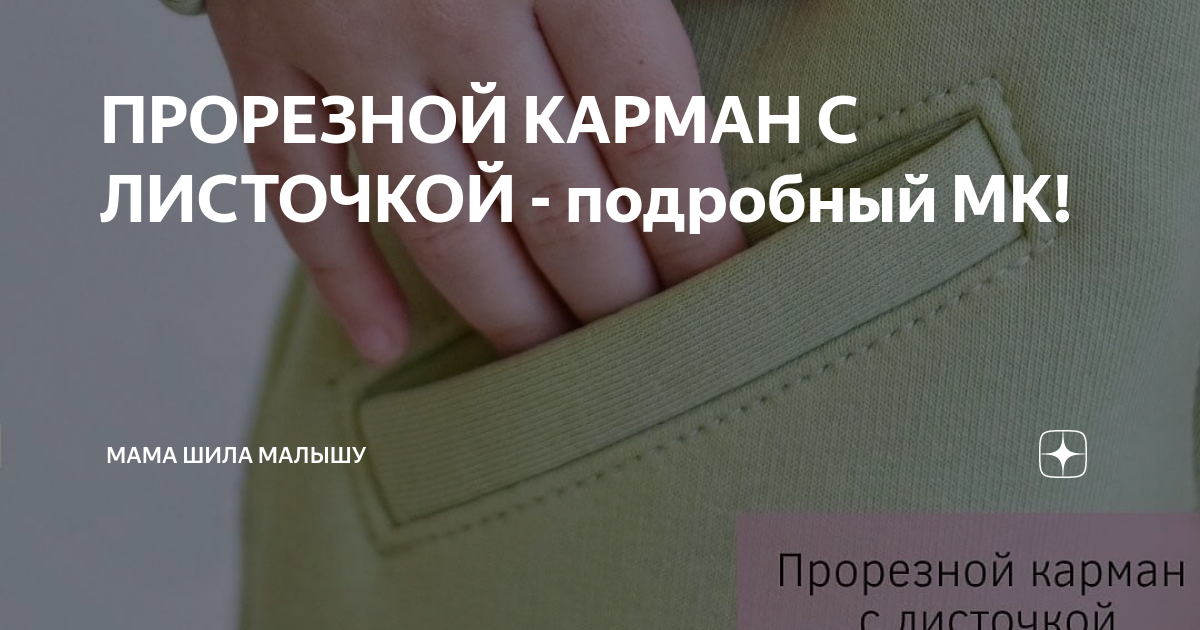 ПРОРЕЗНОЙ КАРМАН С ЛИСТОЧКОЙ - подробный МК! | Мама шила малышу | Дзен