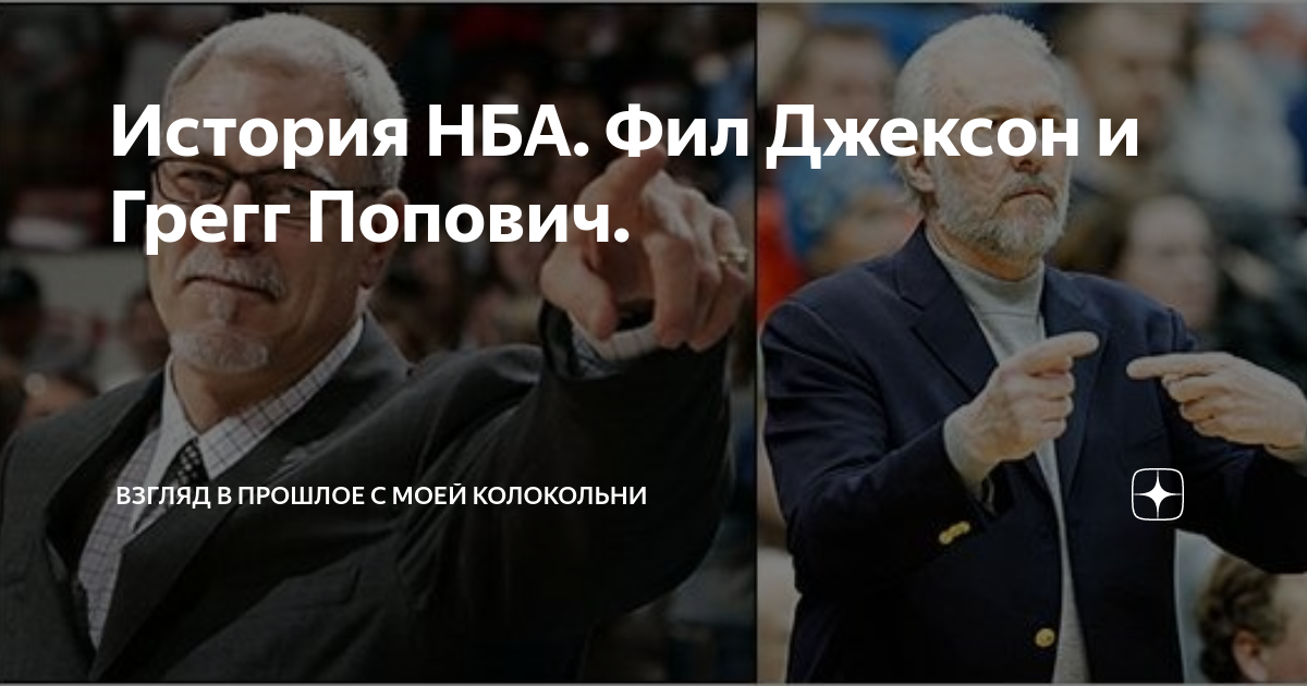 История НБА. Фил Джексон и Грегг Попович. | Взгляд в прошлое с моей ...