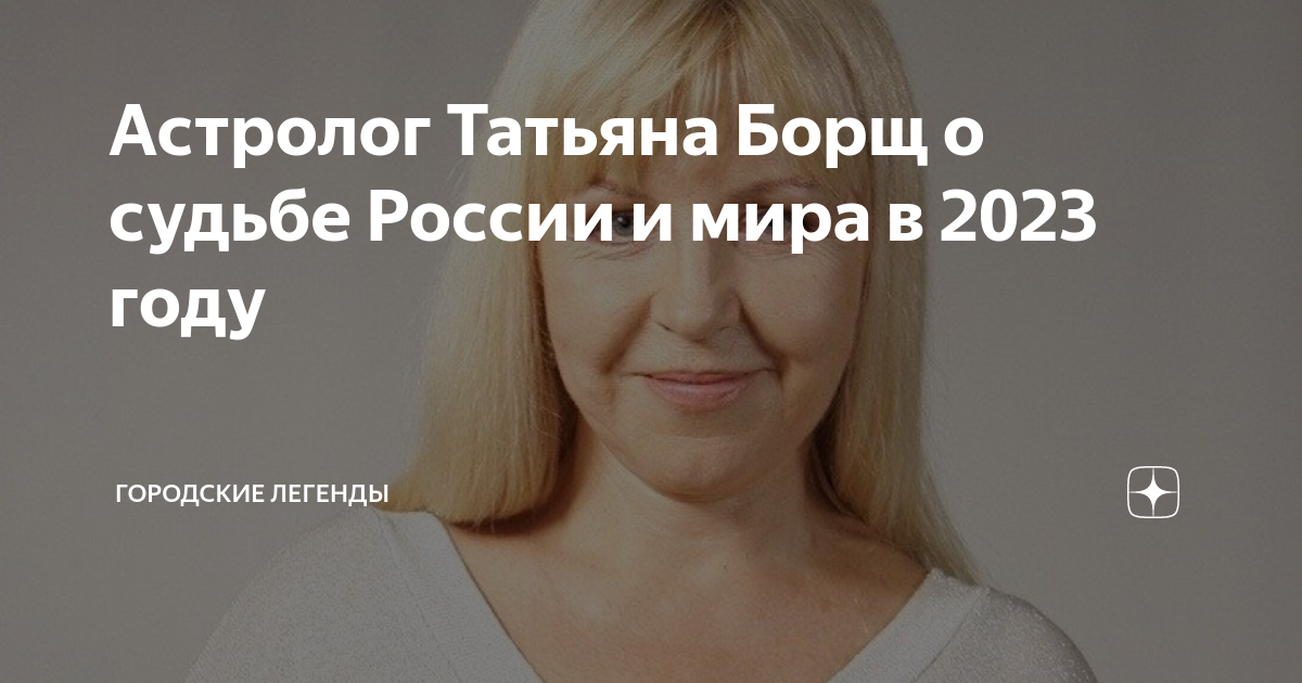 татьяна борщ гороскоп на 2023 рак