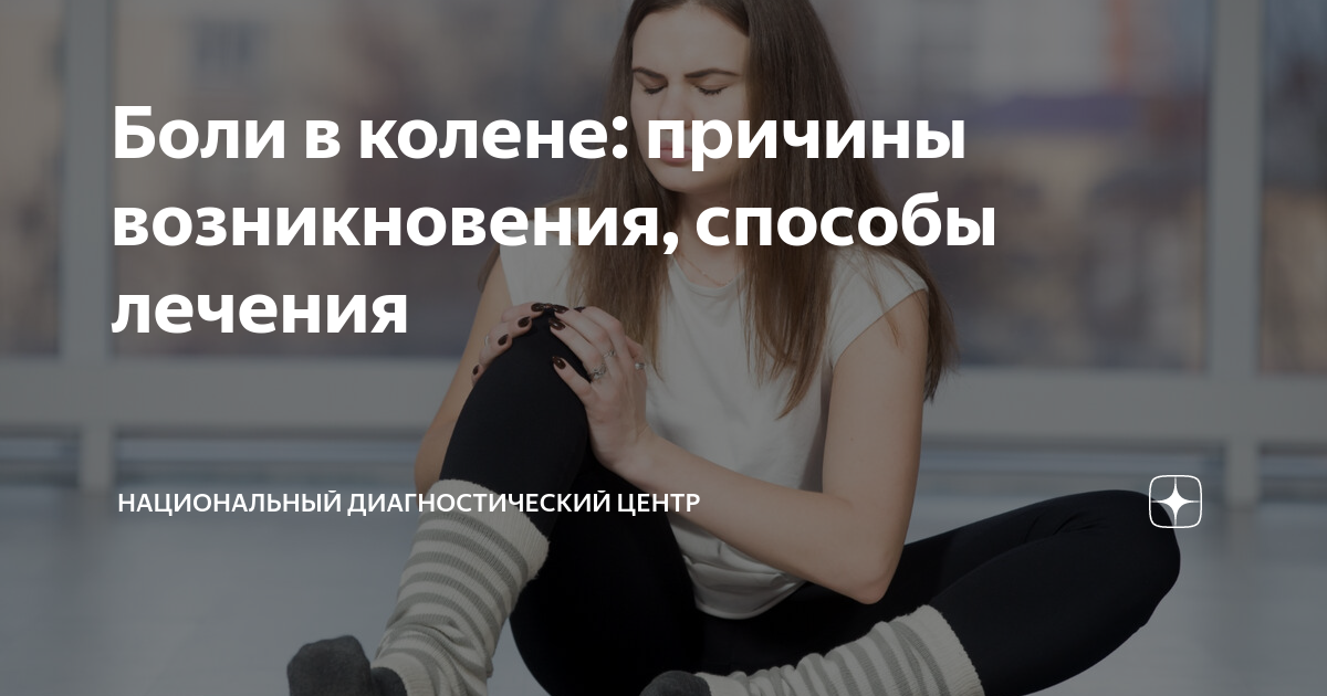 Боли в колене: причины возникновения, способы лечения | Национальный ...