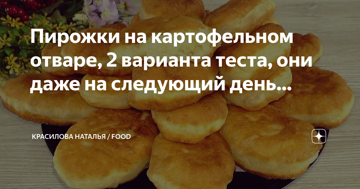 Рецепт пирожков с картошкой на картофельном отваре