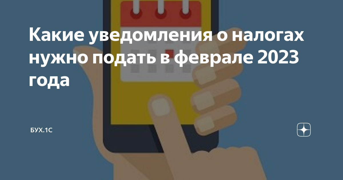 Какие уведомления подать 26 февраля. Уведомление об исчисленных суммах налогов. Уведомление об исчисленных налогах и взносах с 1 января 2023. Уведомление об исчисленных налогах и взносах с 1 января 2023 года.