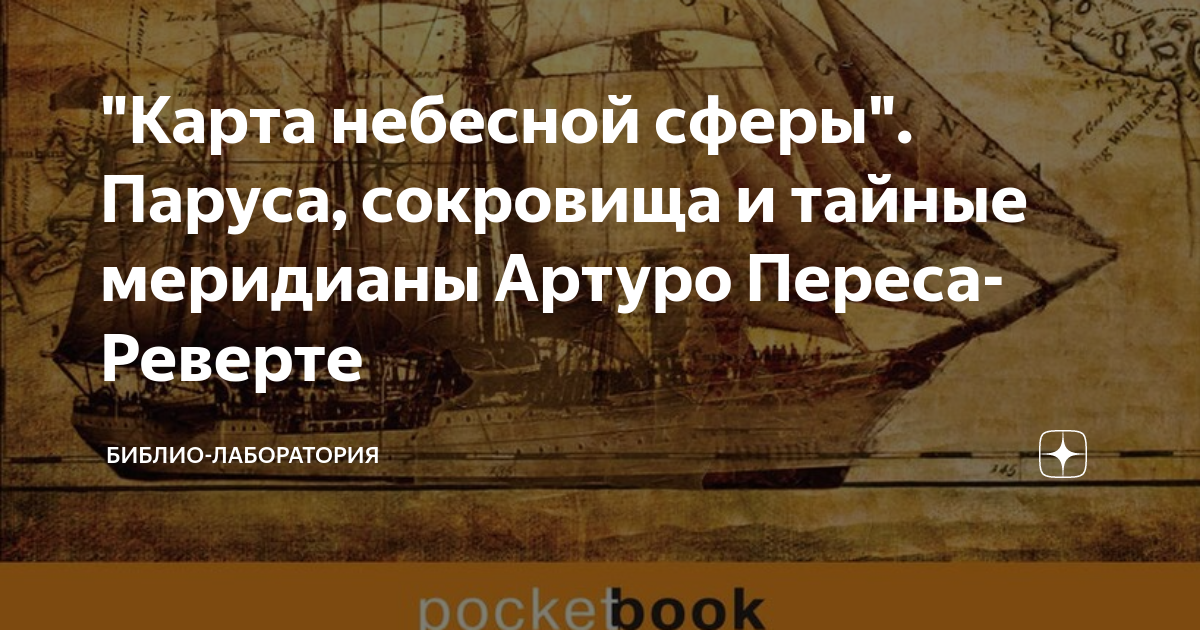 Артуро перес реверте карта небесной сферы или тайный меридиан