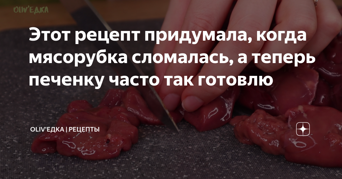 Этот рецепт придумала, когда мясорубка сломалась, а теперь печенку ...