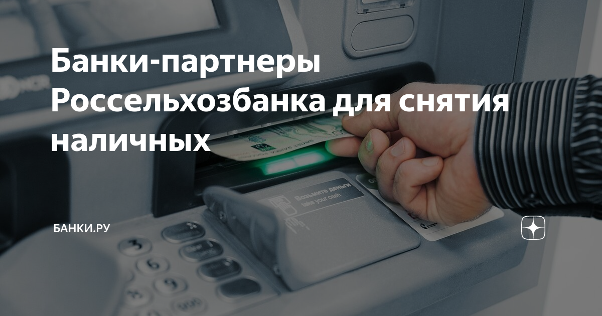 Банкоматы банков партнеров россельхозбанка. Снять деньги. Как снять деньги с карты Россельхозбанка. Росбанк партнеры где снять деньги. Промышленные машинки для пересчета наличности в банках фото