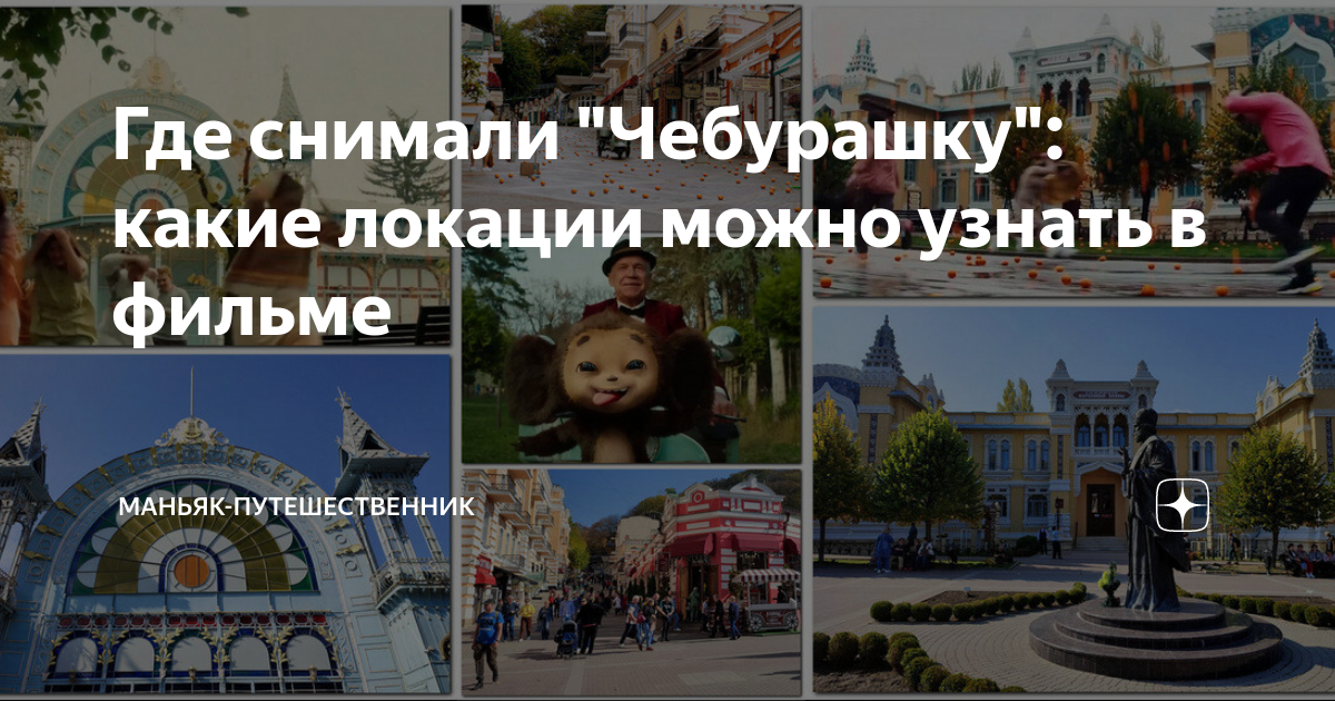 Какой город в чебурашке 2025. Какой город в чебурашке 2025