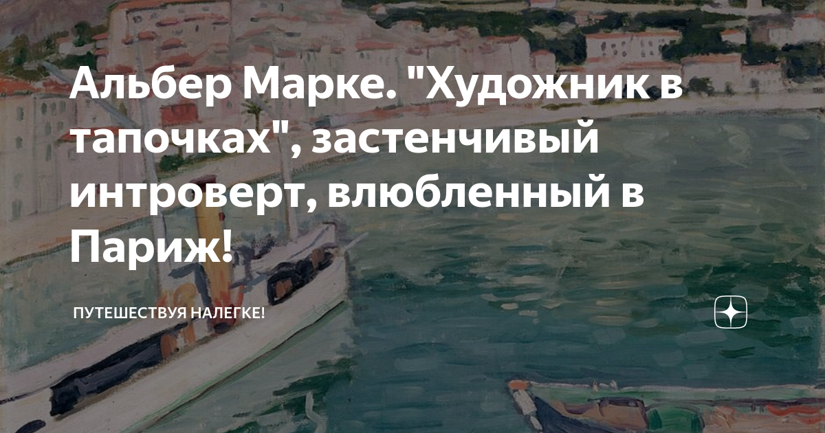 Альбер Марке. "Художник в тапочках", застенчивый интроверт, влюбленный ...
