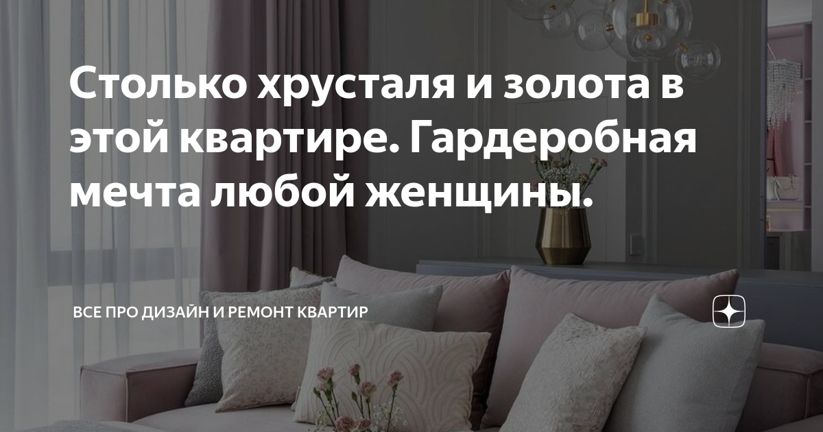 Столько хрусталя и золота в этой квартире. Гардеробная мечта любой ...