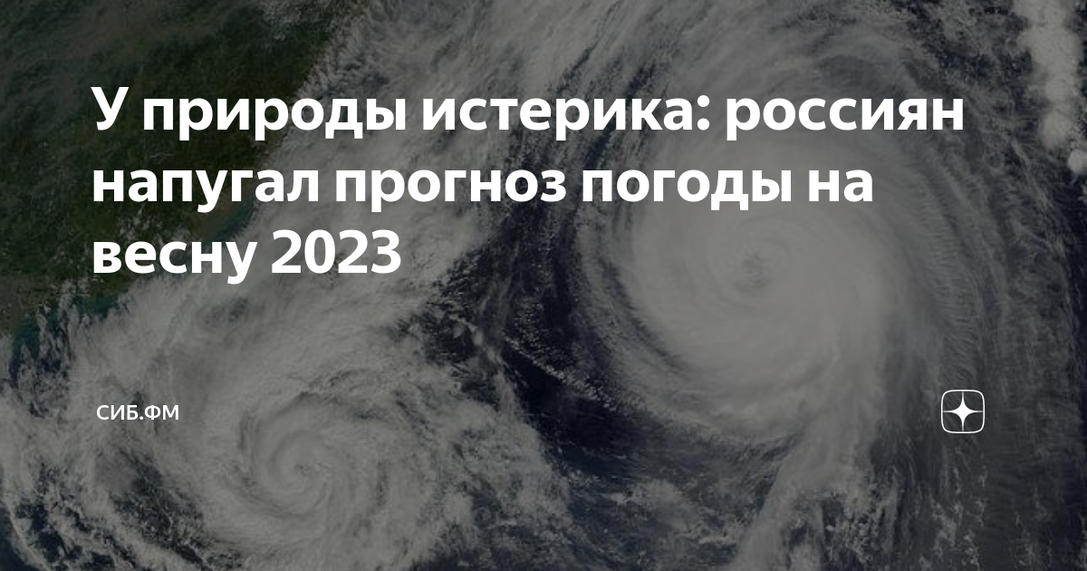 У природы истерика: россиян напугал прогноз погоды на весну 2023 ...