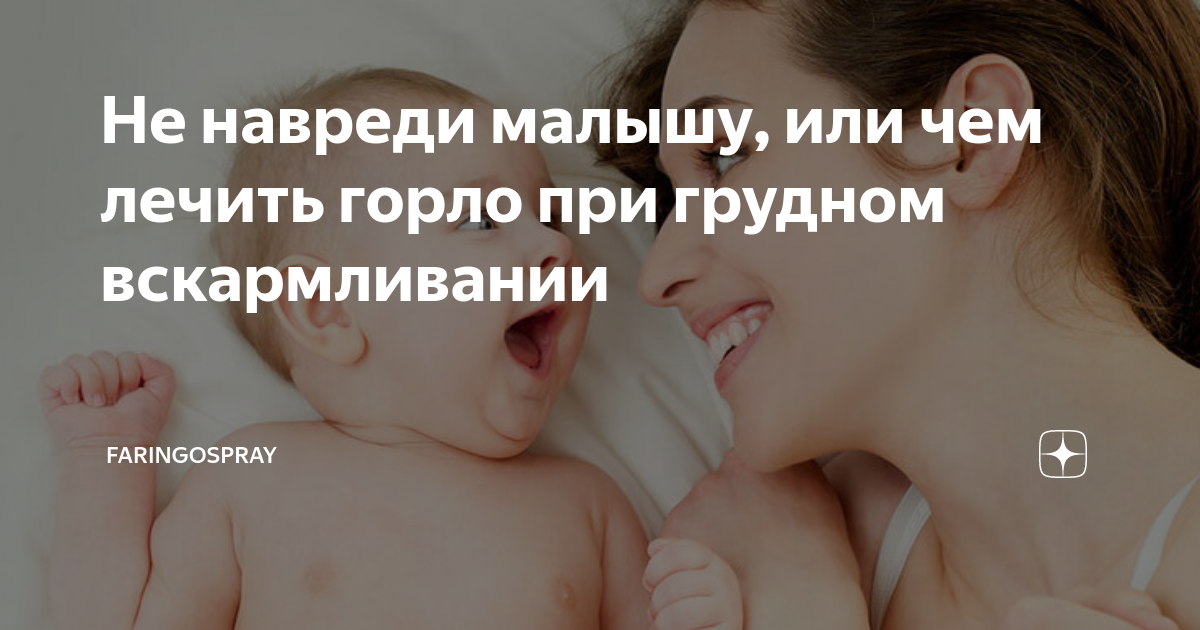 Чем можно лечиться при грудном вскармливании. Гексорал форма выпуска. Таблетки от горла на грудном вскармливании. При боли в горле народные. Лекарство от горла при грудном вскармливании.