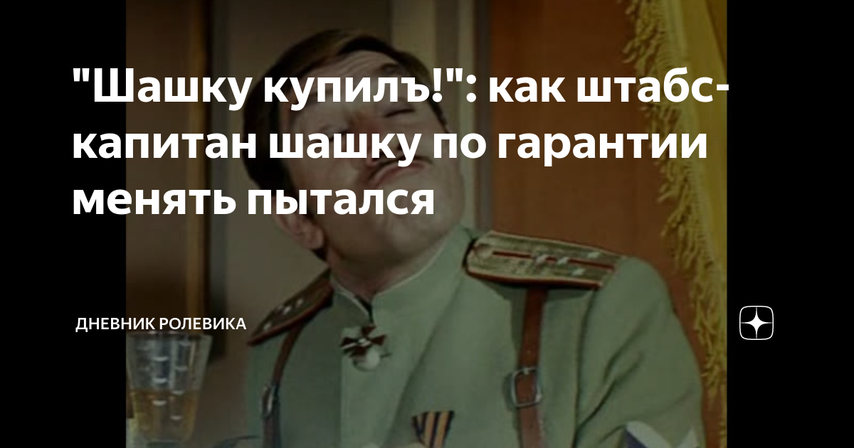 "Шашку купилъ!": как штабс-капитан шашку по гарантии менять пытался ...