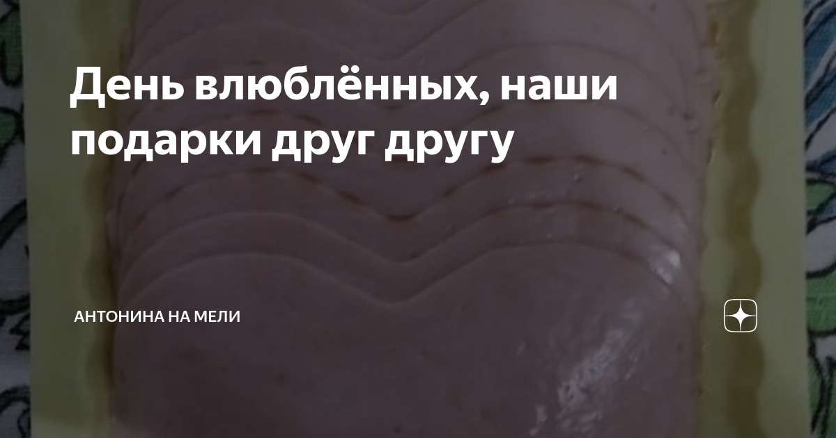 День влюблённых, наши подарки друг другу | Антонина на Мели | Дзен