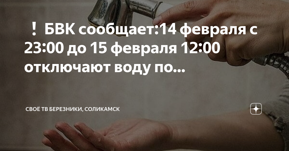 Отключение воды в березниках. Березники вода отключение сегодня. Полазна отключение воды 12 февраля.