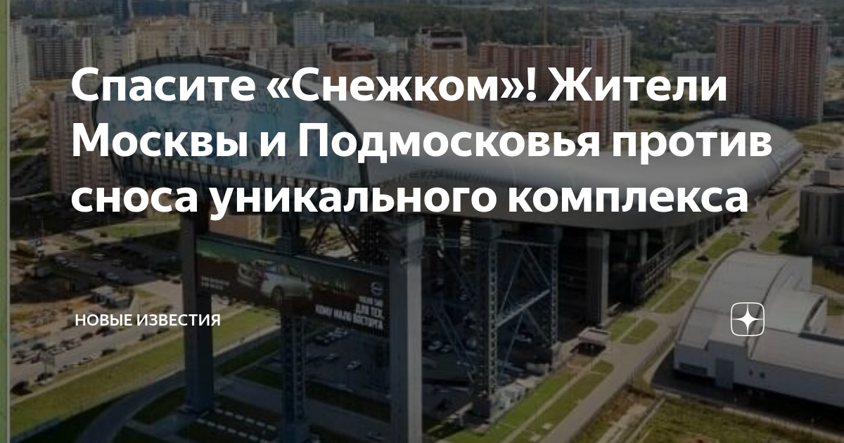 Спасите «Снежком»! Жители Москвы и Подмосковья против сноса уникального ...