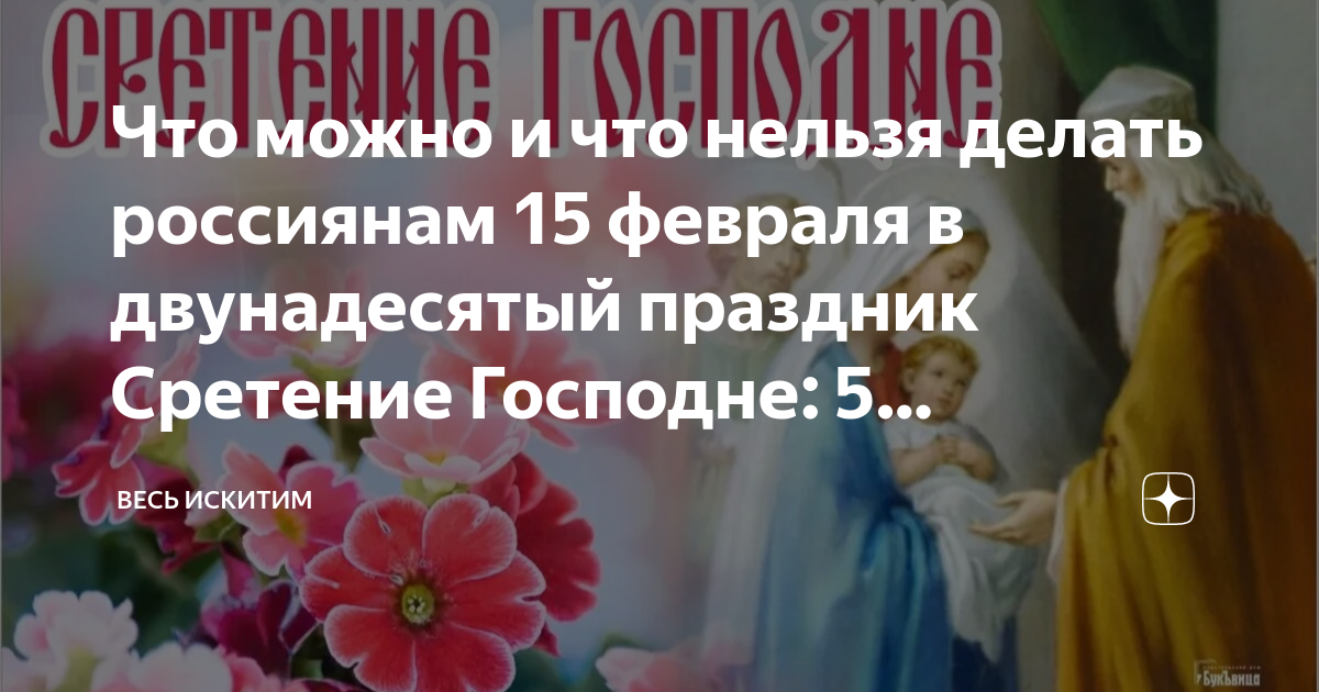 сретение господне. сретение 2024 что можно что нельзя. сретение господне на украинском языке. сретение господне 15 февраля. открытки с праздником с днём сретение господне 15 февраля.