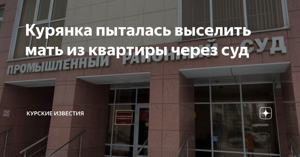 Курянка пыталась выселить мать из квартиры через суд | Курские известия ...
