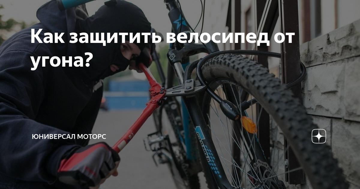 Как защитить велосипед от угона? | Юниверсал Моторс | Дзен