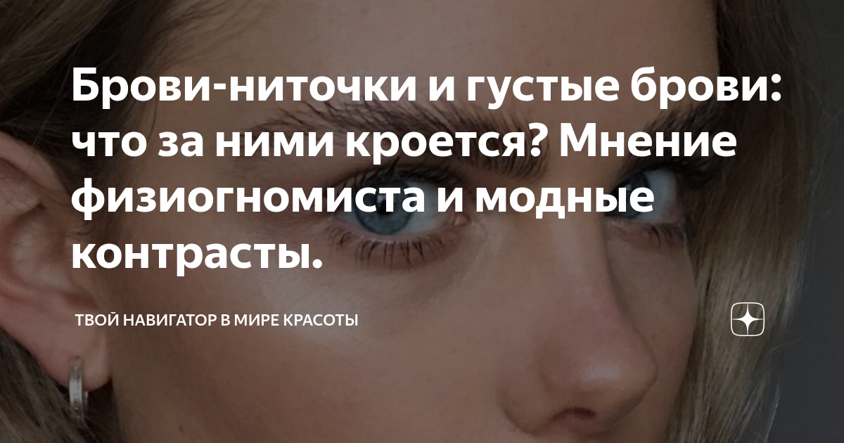Брови-ниточки и густые брови: что за ними кроется? Мнение физиогномиста ...