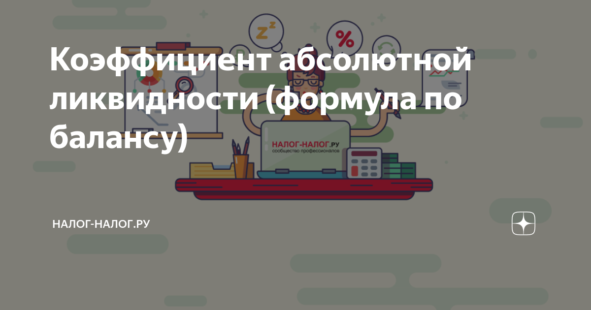 Коэффициент абсолютной ликвидности (формула по балансу) | Налог-налог ...